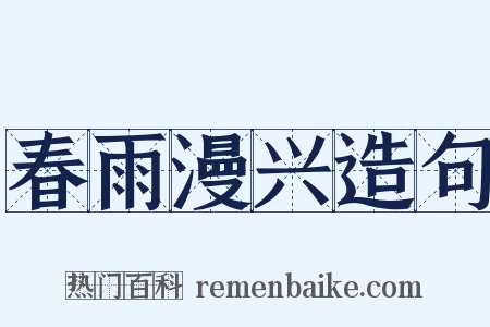 春雨漫兴造句是什么意思的图片